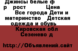 Джинсы белые ф.Microbe р.4 рост 98-104 › Цена ­ 2 000 - Все города Дети и материнство » Детская одежда и обувь   . Кировская обл.,Сезенево д.